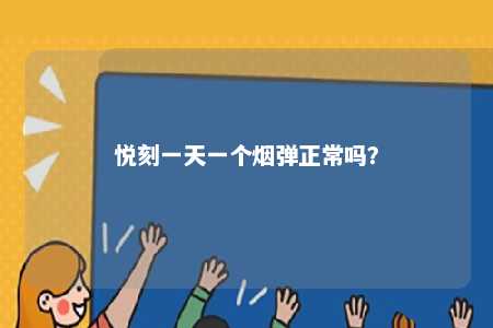 悦刻一天一个烟弹正常吗
？ 